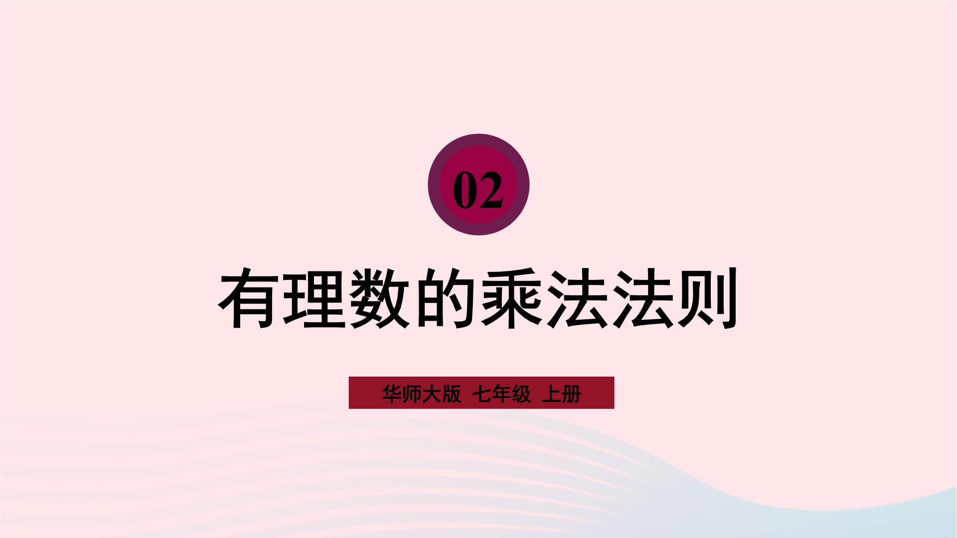 初中数学华师大版七年级上册1 有理数的乘法法则优秀课件ppt