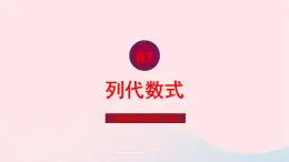 2023七年级数学上册第3章整式的加减3.1列代数式课件（华东师大版）