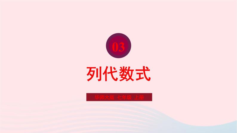 2023七年级数学上册第3章整式的加减3.1列代数式课件（华东师大版）01