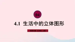 2023七年级数学上册第4章图形的初步认识4.1生活中的立体图形课件（华东师大版）