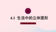 初中数学华师大版七年级上册第4章 图形的初步认识4.1 生活中的立体图形精品课件ppt