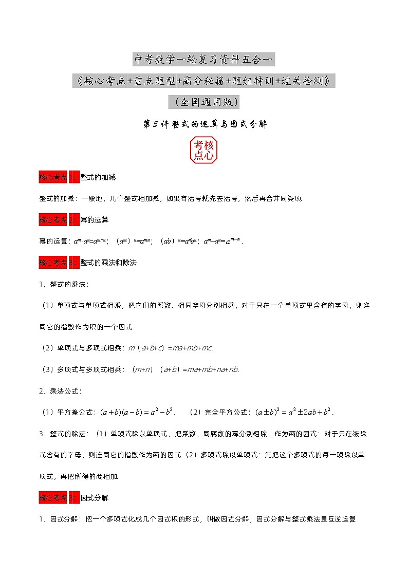 第05讲 整式的运算与因式分解-备战2023年中考数学核心考点+重点题型+高分秘籍+题组训练+过关检测(全国通用)第1页