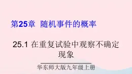 2023九年级数学上册第25章随机事件的概率25.1在重复试验中观察不确定现象课件（华东师大版）