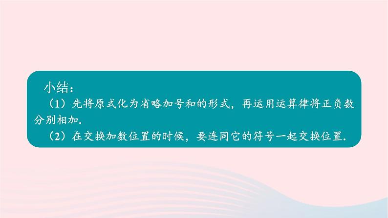 2023七年级数学上册第2章有理数2.8有理数的加减混合运算课件(华东师大版)第7页