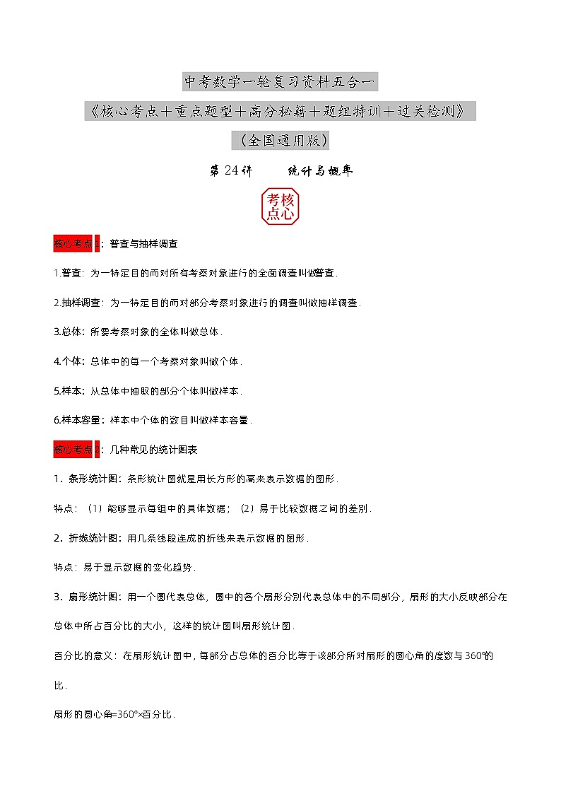 第24讲 统计与概率(原卷版) 第1页