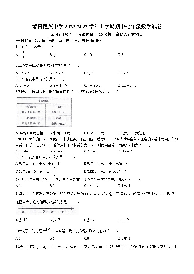 福建省莆田市擢英中学2022-2023学年七年级上学期期中数学试题(无答案)第1页