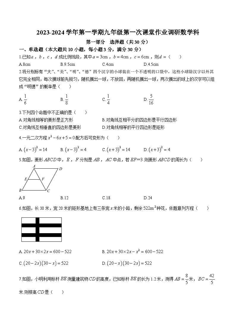 广东省佛山市禅城区明德中英文学校2023-2024学年九年级上学期第一次月考数学试题第1页