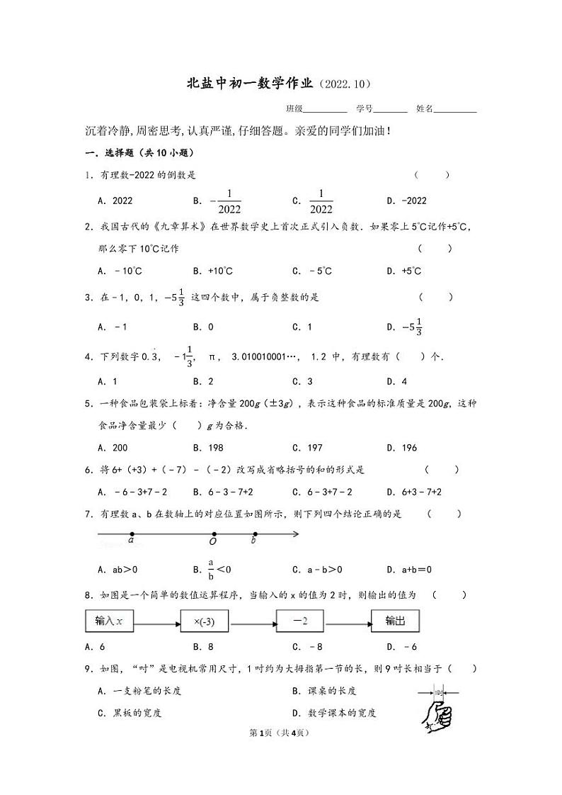 江苏盐城市北盐中2022-2023初一上学期10月数学月考试卷第1页