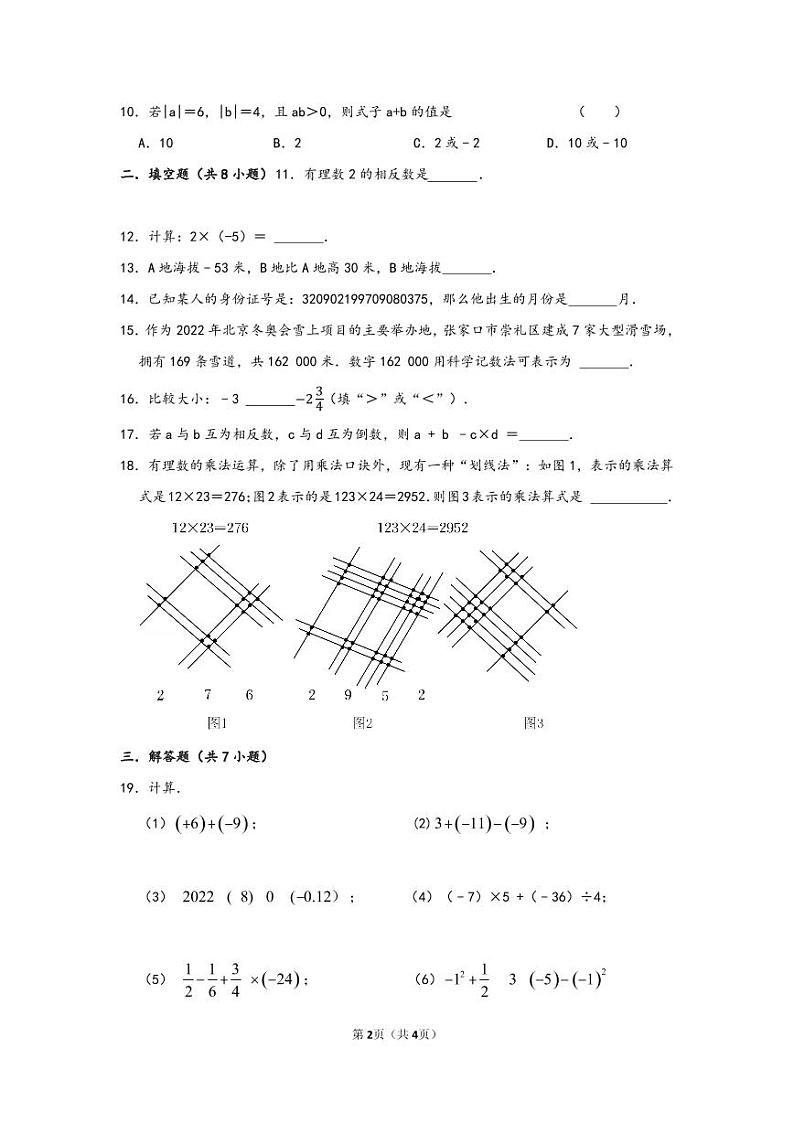 江苏盐城市北盐中2022-2023初一上学期10月数学月考试卷第2页