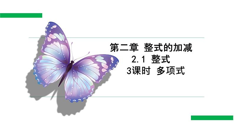 2.1+整式(第3课时)(教学课件)七年级数学上册同步备课系列(人教版)练习题第1页