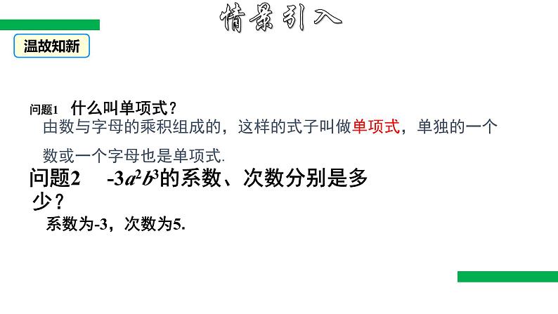 2.1+整式(第3课时)(教学课件)七年级数学上册同步备课系列(人教版)练习题第3页