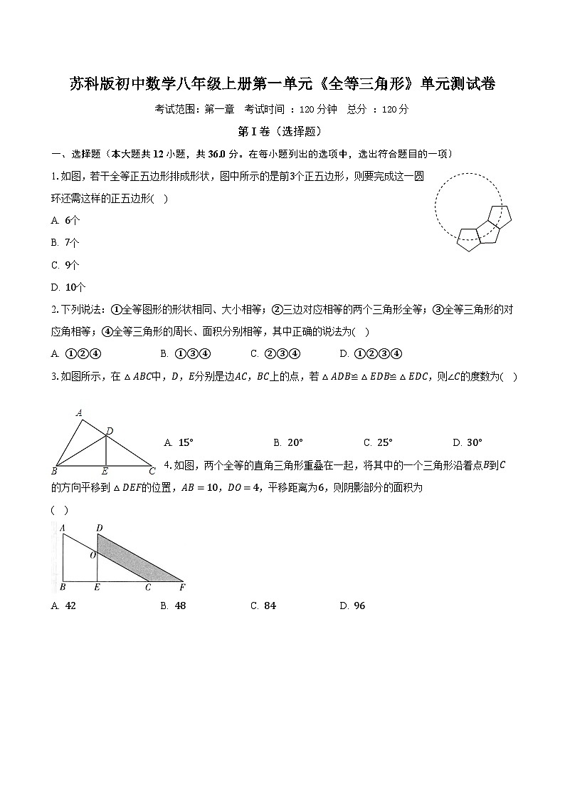 苏科版初中数学八年级上册第一单元《全等三角形》单元测试卷(标准困难)(含答案解析)01