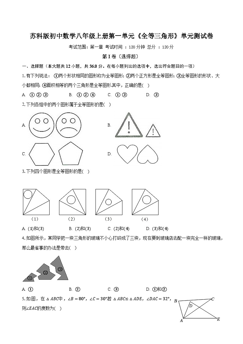 苏科版初中数学八年级上册第一单元《全等三角形》单元测试卷(较易)(含答案解析)01