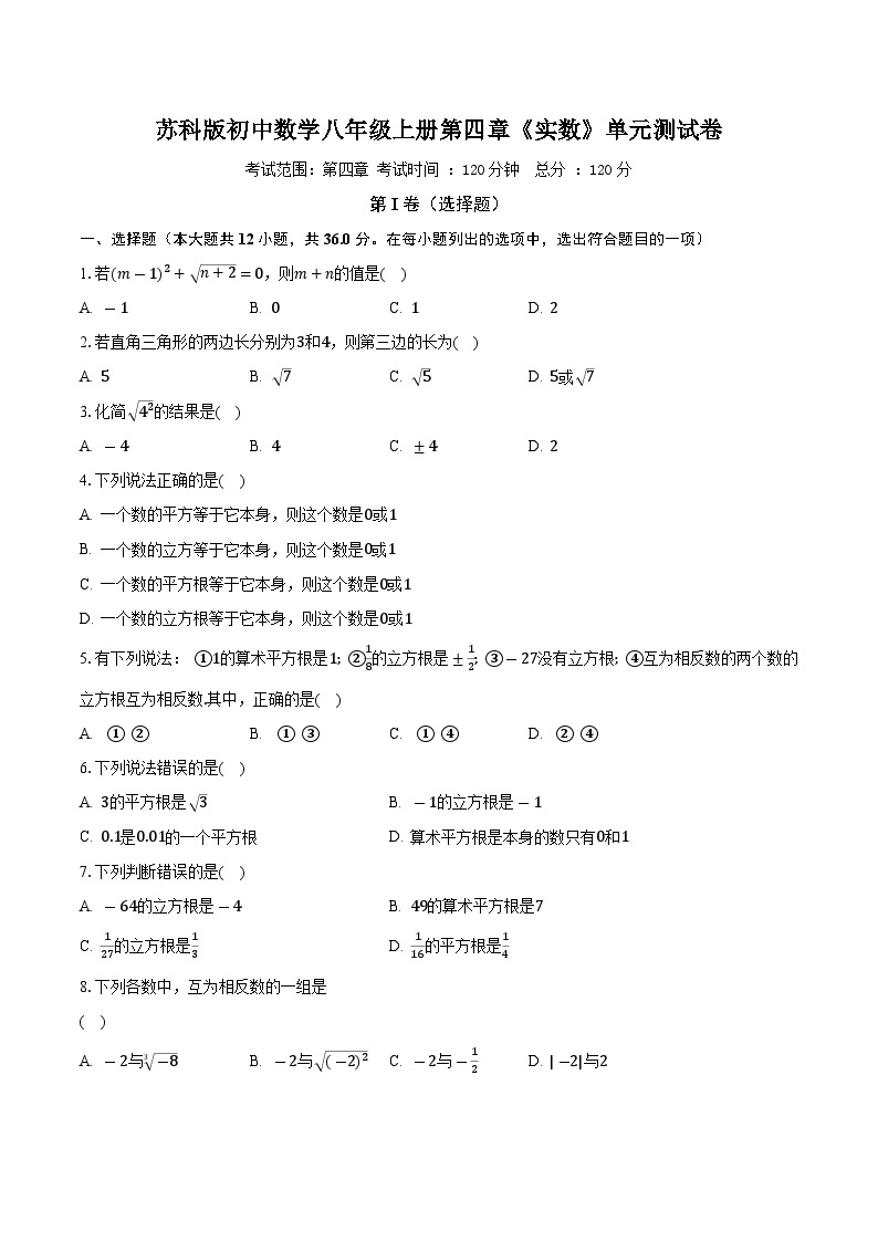 苏科版初中数学八年级上册第四章《实数》单元测试卷（较易）（含答案解析）01