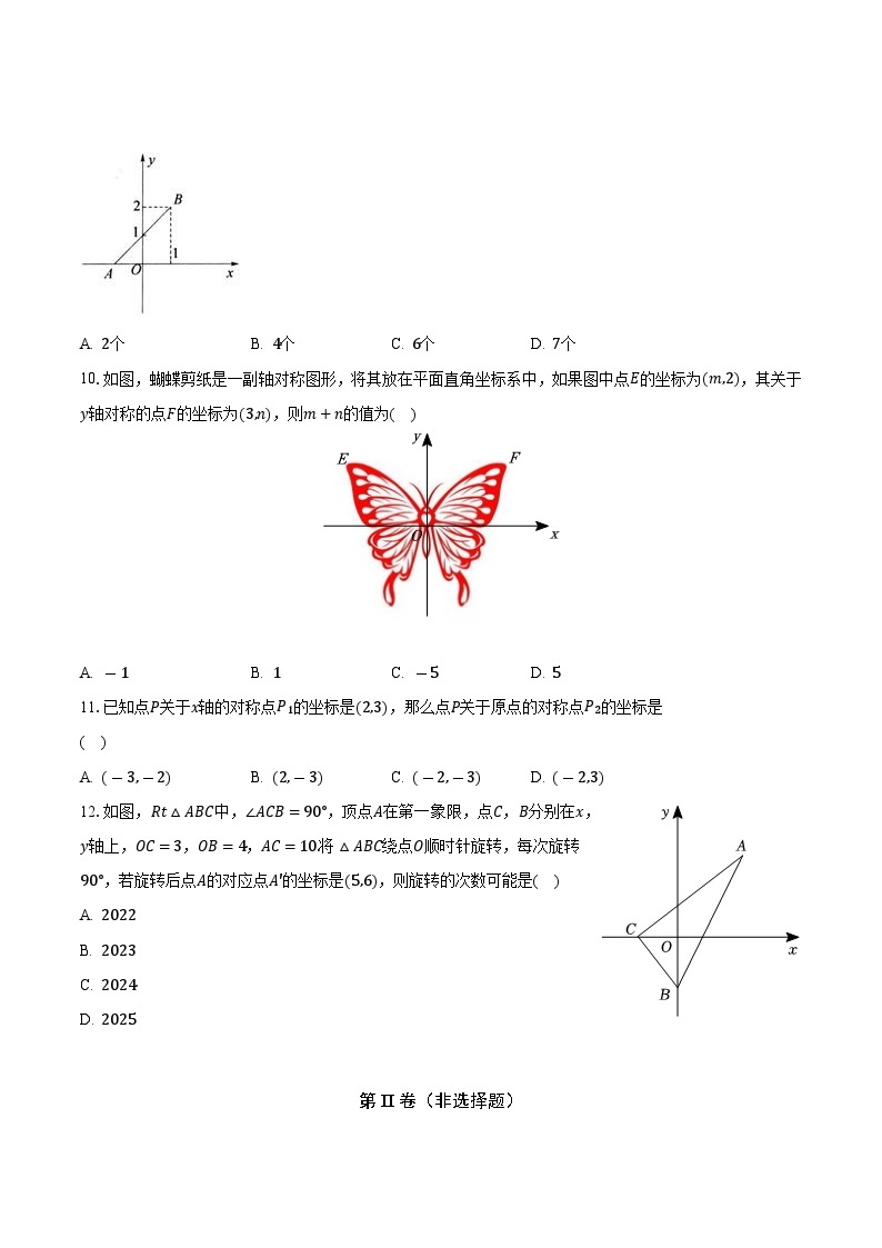 苏科版初中数学八年级上册第五章《平面直角坐标系》单元测试卷（困难）（含答案解析）03