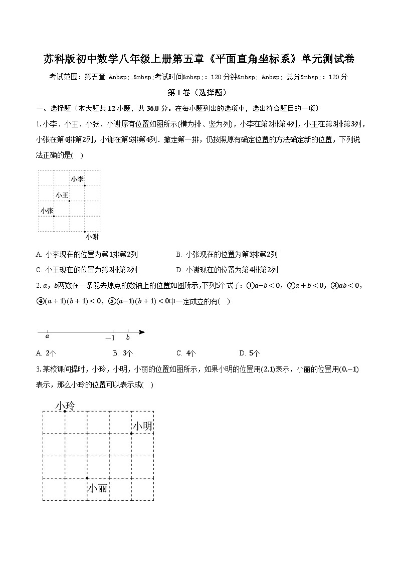 苏科版初中数学八年级上册第五章《平面直角坐标系》单元测试卷(标准困难)(含答案解析)01