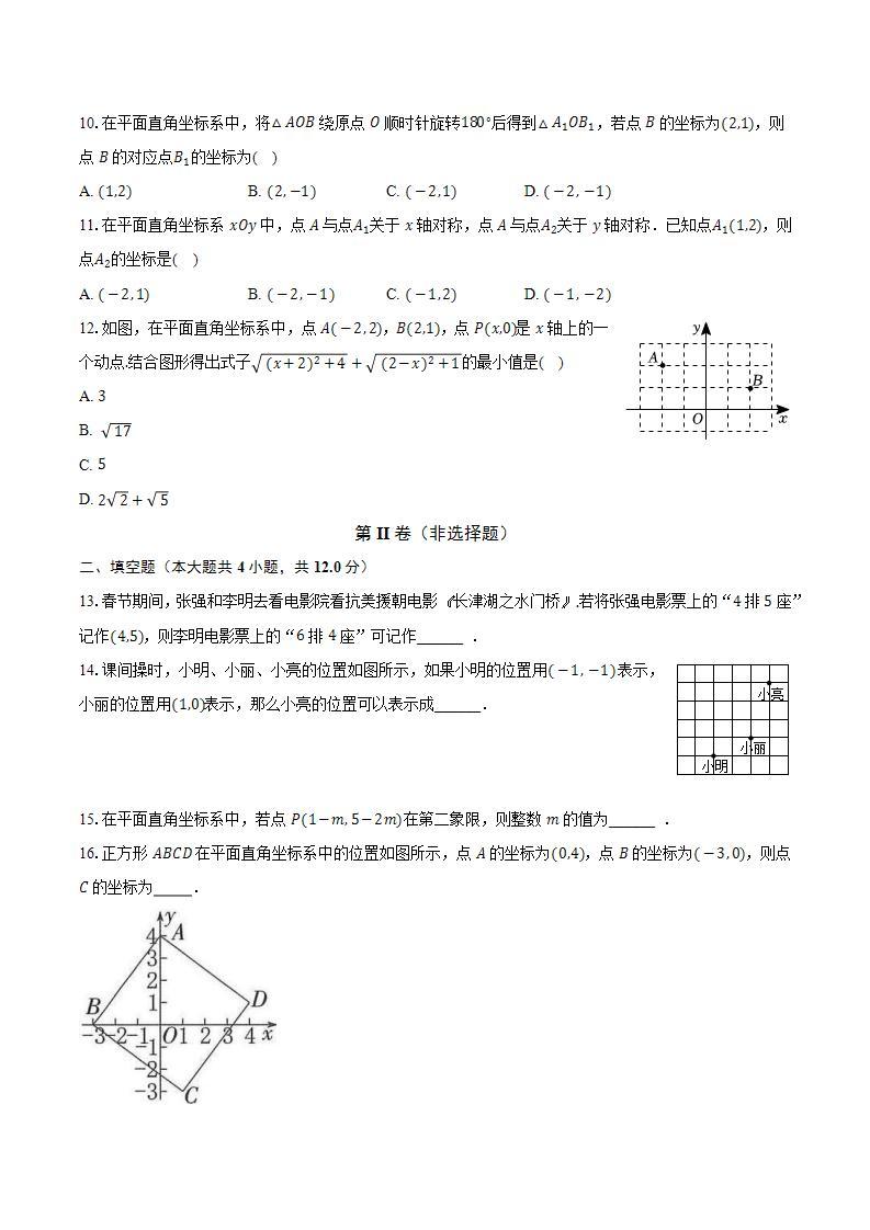 苏科版初中数学八年级上册第五章《平面直角坐标系》单元测试卷（较易）（含答案解析）03