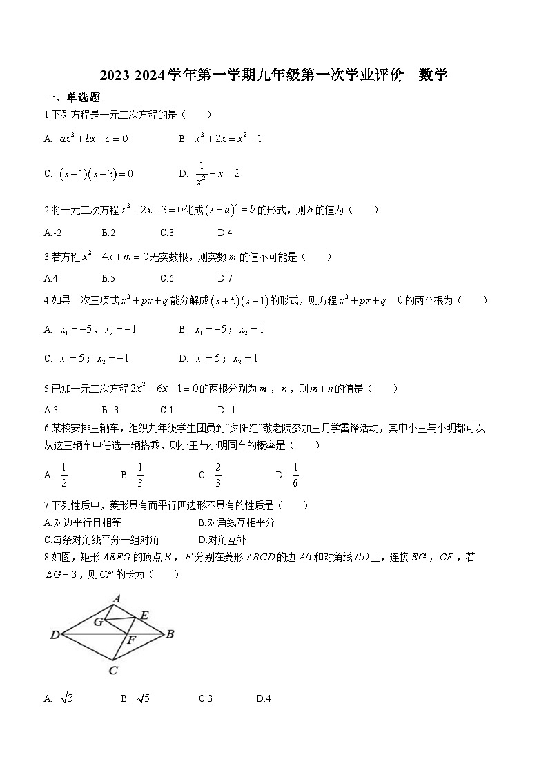 广东省佛山市顺德区拔萃实验学校2023-2024学年九年级上学期第一次月考数学试题第1页