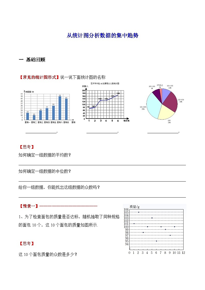 第三章第三节从统计图分析数据的集中趋势鲁教版八年级数学上册 学案01