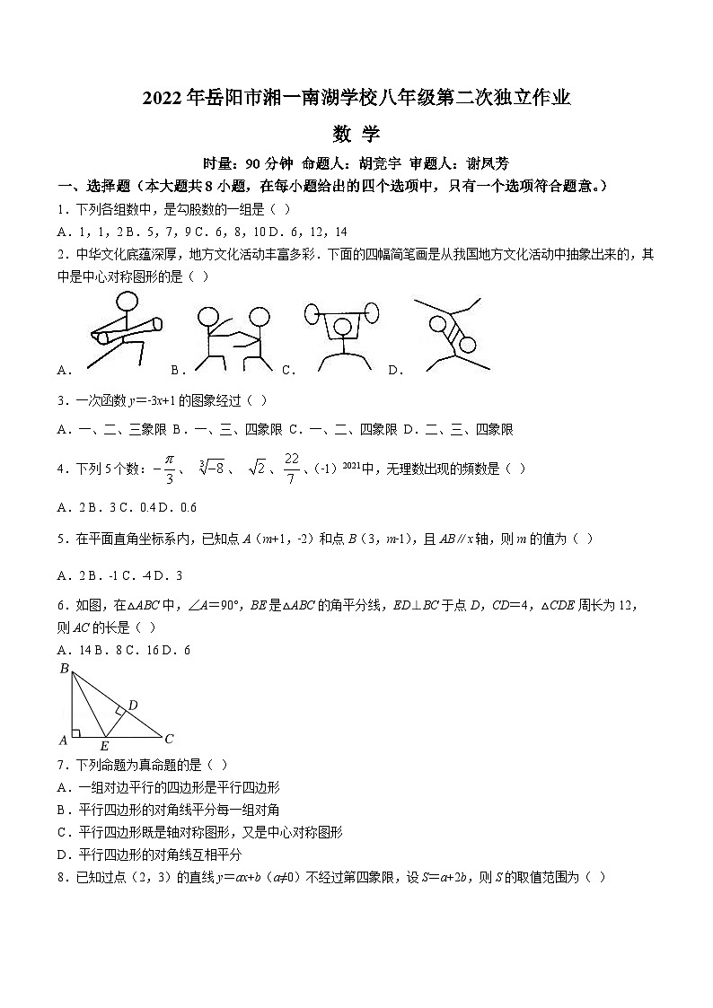 湖南省岳阳市岳阳楼区湘一南湖学校2022-2023学年八年级下学期第二次月考数学试题(无答案)第1页