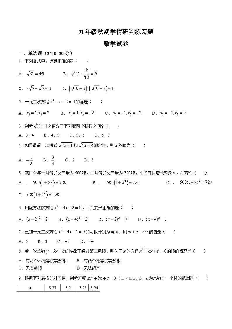 河南省南阳市镇平县部分学校2023-2024学年九年级上学期第一次月考数学试题(无答案)第1页
