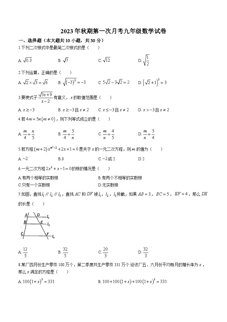 河南省南阳市卧龙区南阳市第九完全学校2023-2024学年九年级上学期9月月考数学试题(无答案)第1页