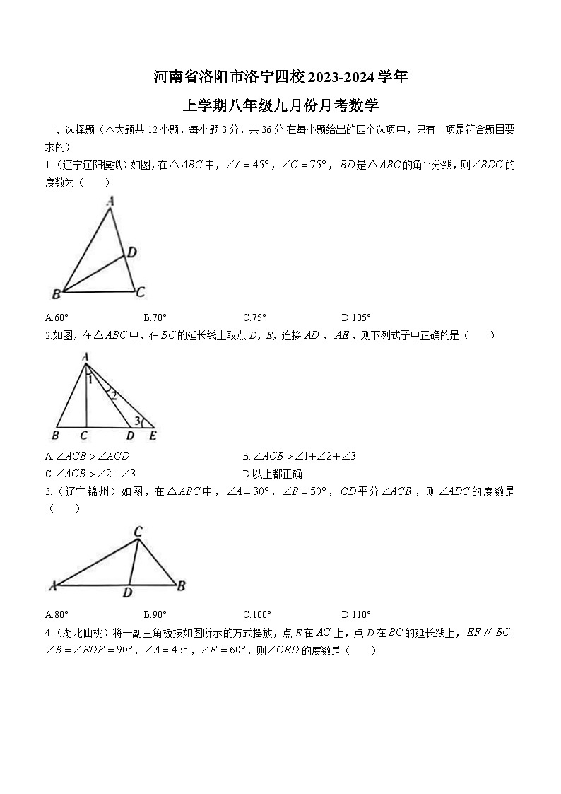 河南省洛阳市洛宁县四校2023-2024学年八年级上学期9月月考数学试题第1页