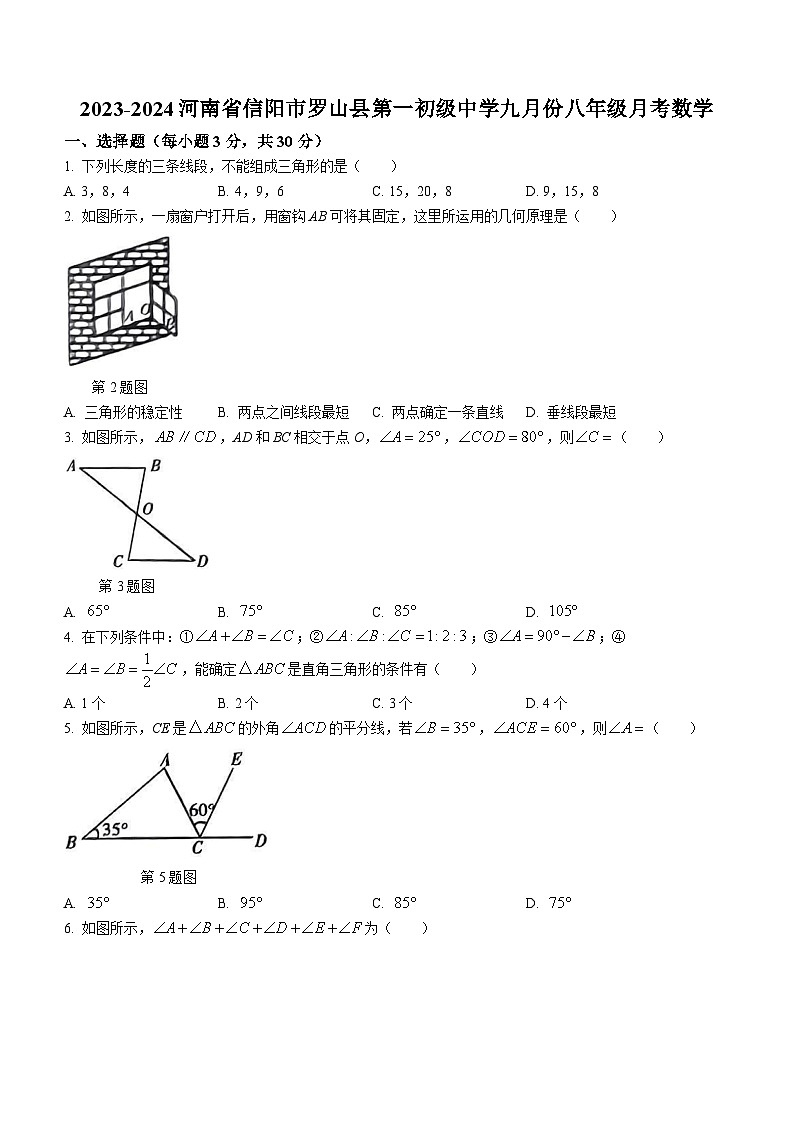 河南省信阳市罗山县罗山县第一中学2023-2024学年八年级上学期9月月考数学试题第1页