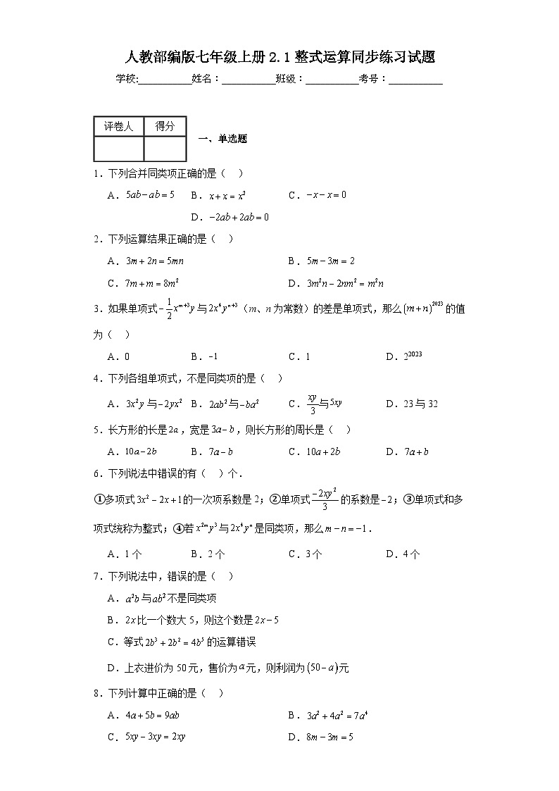 人教部编版七年级上册2.2整式的加减法同步练习试题 (1)01