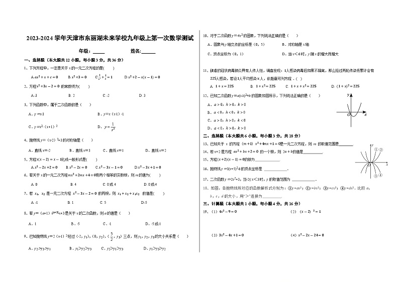 天津市东丽湖未来学校2023-2024学年九年级上学期10月月考数学试题01