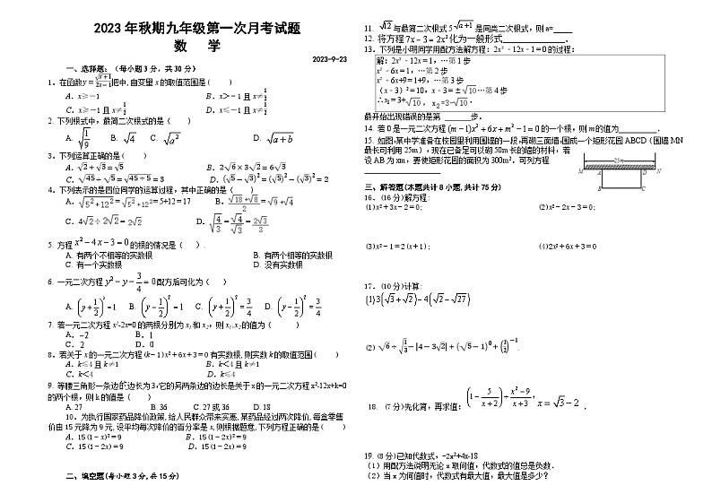河南省南阳市镇平县2023—2024学年上学期10月月考九年级数学试题第1页