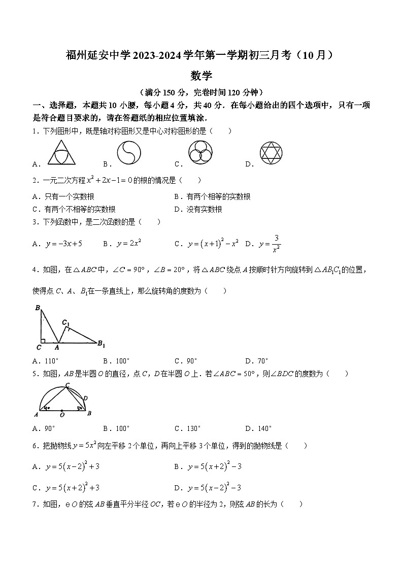 福建省福州延安中学2023-2024学年九年级上学期月考数学试题(无答案)第1页