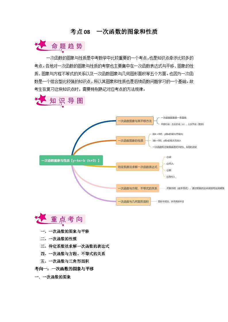考点08 一次函数的图象与性质(解析版)第1页