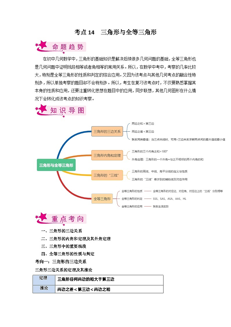 考点14 三角形与全等三角形(解析版)第1页