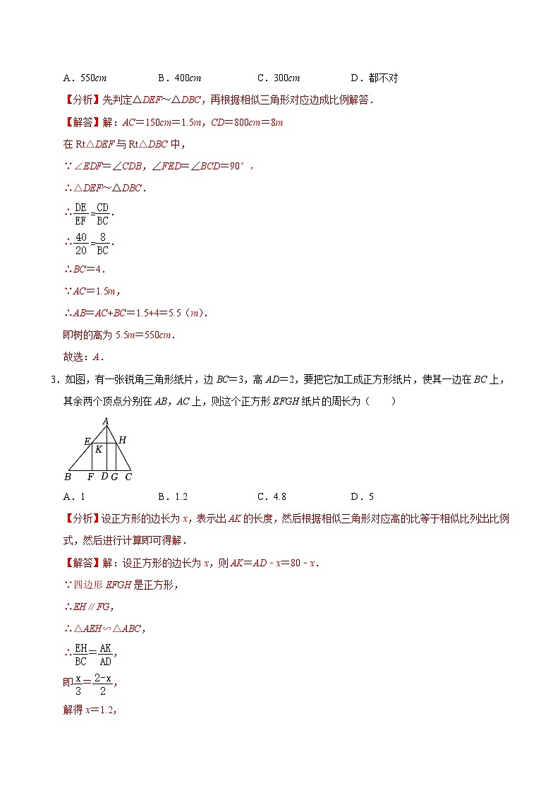 考点18 相似三角形的应用(解析版)第3页