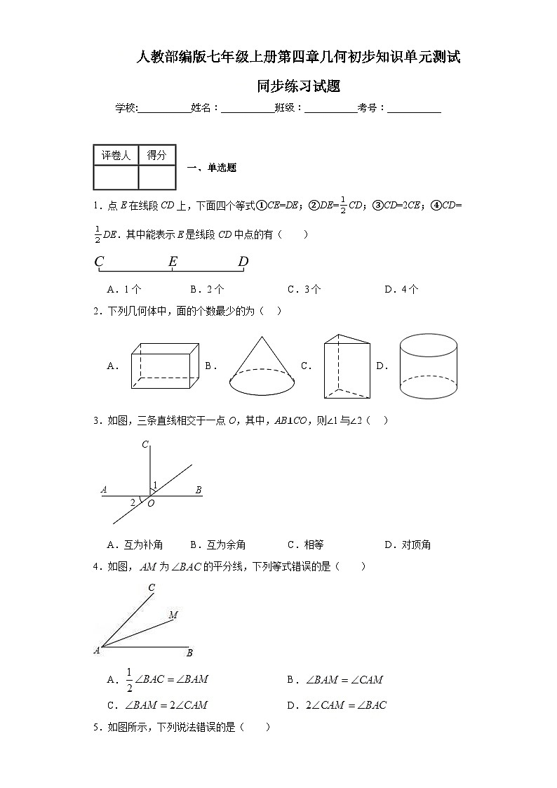 人教部编版七年级上册第四章几何初步知识单元测试同步练习试题第1页
