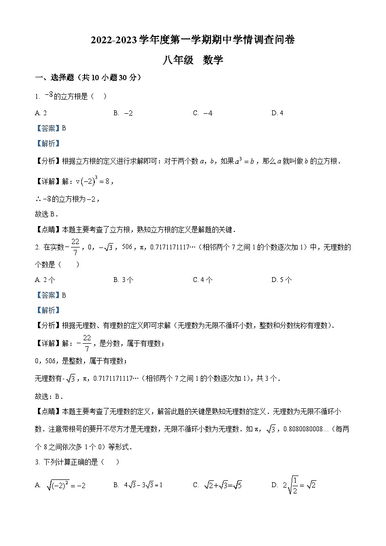 精品解析:广东省深圳市宝安区宝安中学、宝安外国语学校2022-2023学年八年级上学期期中考试数学试题01