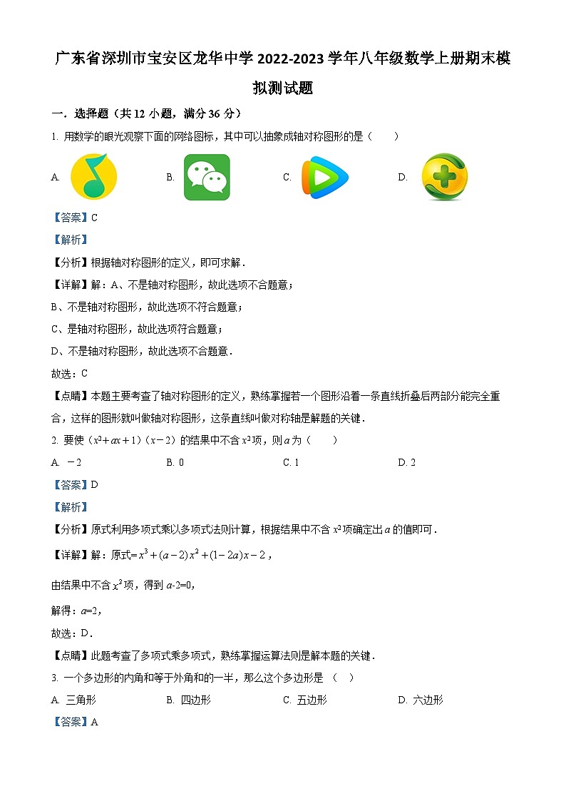 精品解析:广东省深圳市宝安区龙华中学2022-2023学年八年级数学上学期期末模拟测试题(解析版)第1页