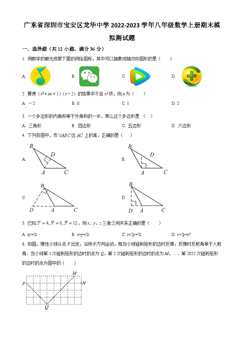 精品解析:广东省深圳市宝安区龙华中学2022-2023学年八年级数学上学期期末模拟测试题(原卷版)第1页
