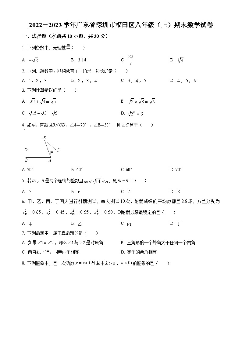 精品解析:广东省深圳市福田区2022-2023学年八年级上学期期末数学试卷 (原卷版)第1页