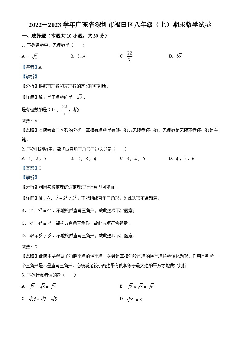 精品解析:广东省深圳市福田区2022-2023学年八年级上学期期末数学试卷 (解析版)第1页