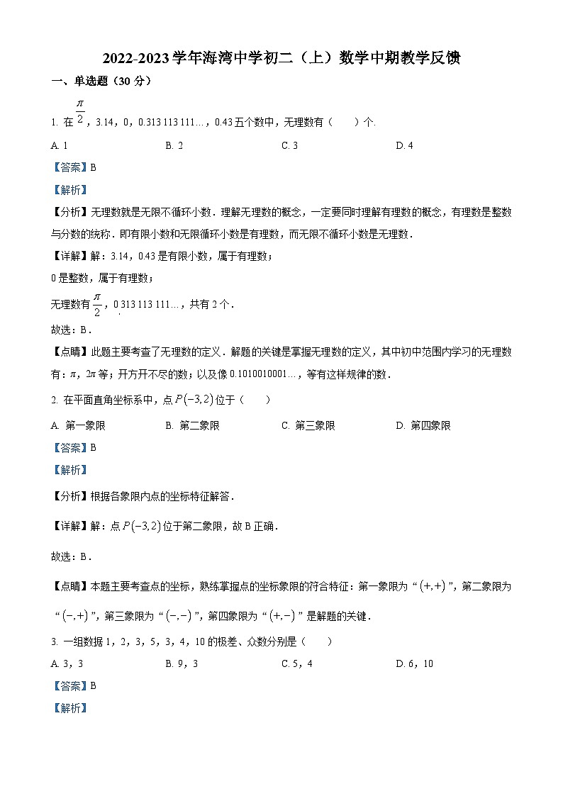 精品解析:广东省深圳市海湾中学2022-2023学年八年级上学期期中考试数学试题(解析版)第1页