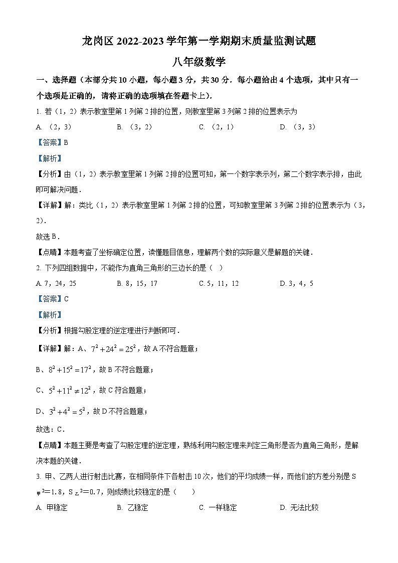 精品解析:广东省深圳市龙岗区2022-2023学年八年级上学期期末考试数学试题01
