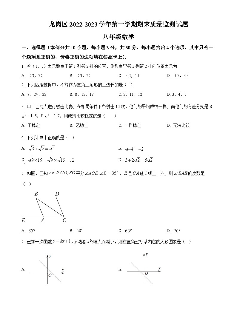 精品解析:广东省深圳市龙岗区2022-2023学年八年级上学期期末考试数学试题01
