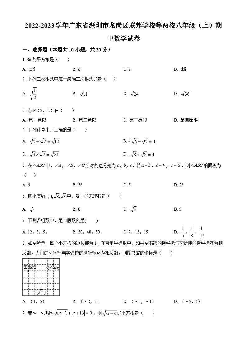 精品解析:广东省深圳市龙岗区联邦学校等两校2022-2023学年八年级上学期期中数学试卷01