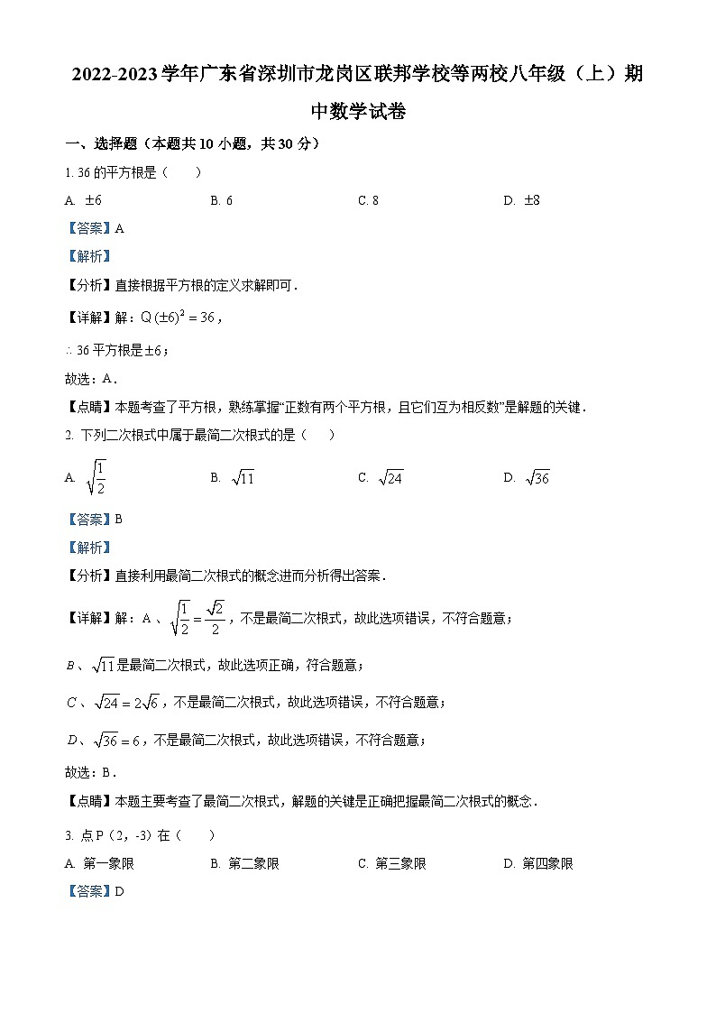 精品解析:广东省深圳市龙岗区联邦学校等两校2022-2023学年八年级上学期期中数学试卷01