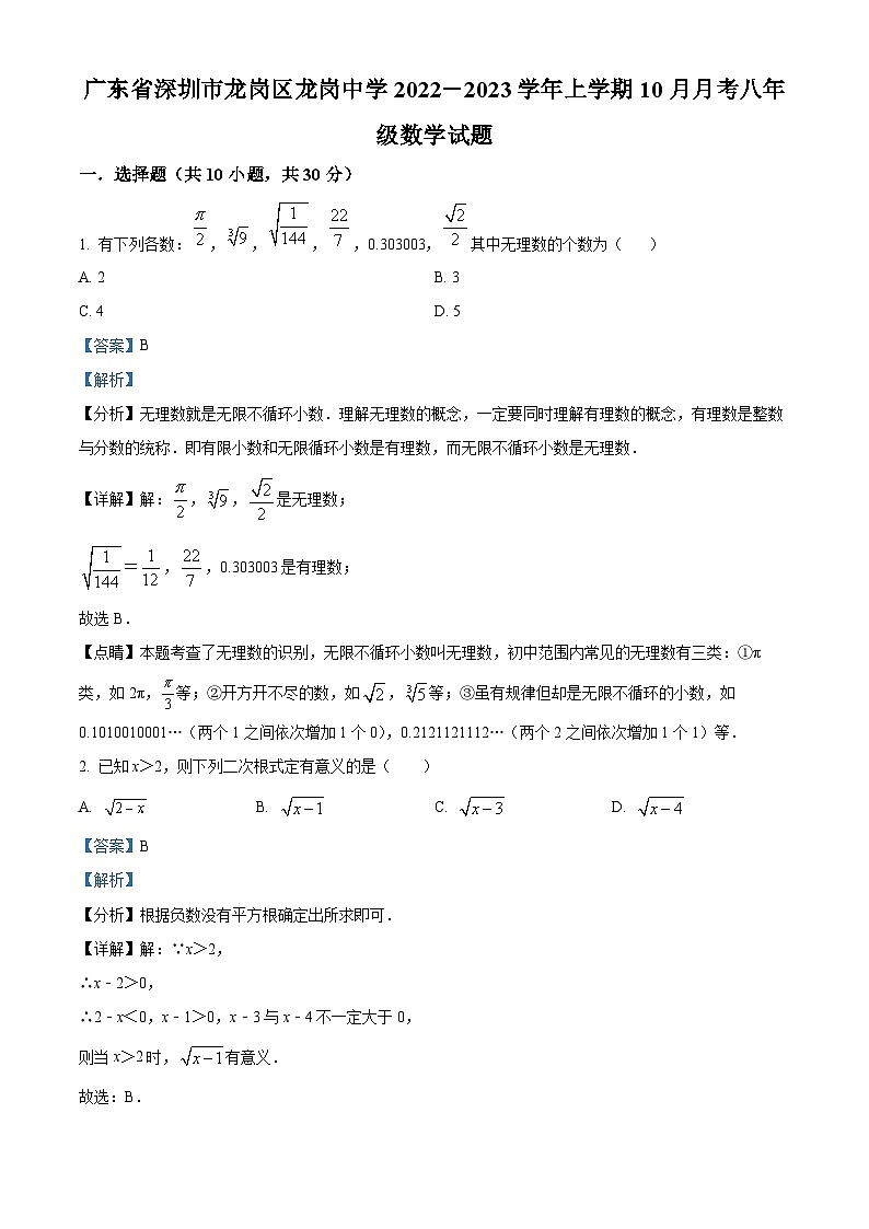 精品解析:广东省深圳市龙岗区龙岗中学2022-2023学年八年级上学期10月月考数学试题(解析版)第1页