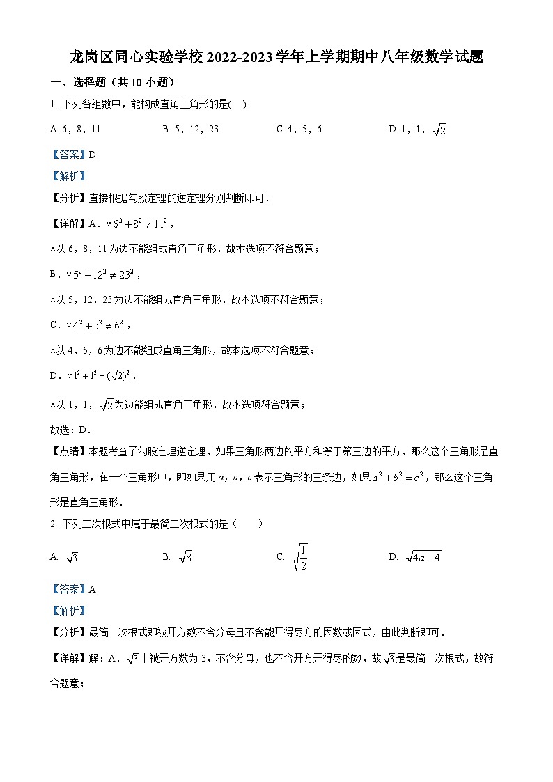 精品解析:广东省深圳市龙岗区同心实验学校2022-2023学年八年级上学期期中考试数学试题01
