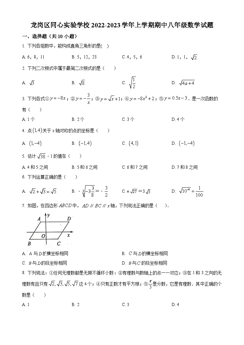 精品解析:广东省深圳市龙岗区同心实验学校2022-2023学年八年级上学期期中考试数学试题01
