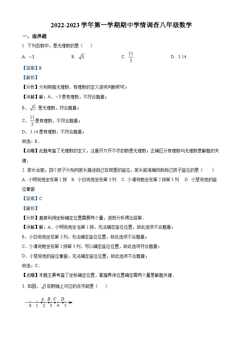 精品解析:广东省深圳市龙华区2022-2023学年八年级上学期期中数学试题(解析版)第1页